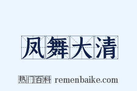 凤舞大清是什么意思的图片